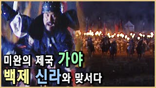 생각보다 강력했던 사라진 제국 가야 (KBS_2001/2005.방송)