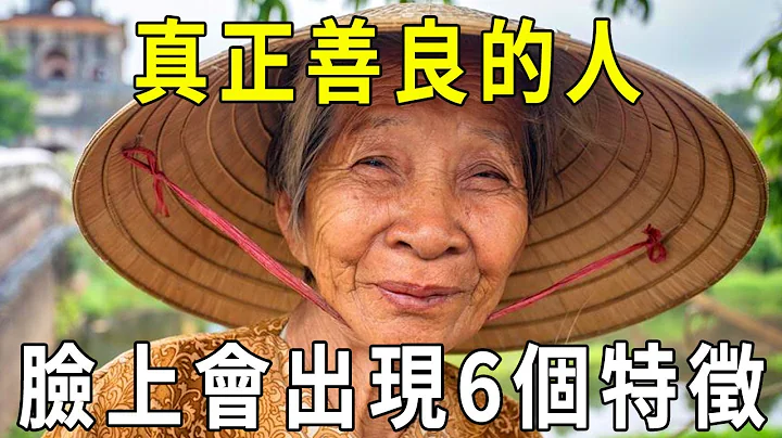 真正善良的人，會在臉上出現6個特徵！遇到一定要多多親近【曉書說】 - 天天要聞