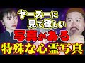 【心霊写真】こんなタイプの心霊写真見たことない。松嶋初音さんコラボ 後編～見れば見れほど変わっていく～