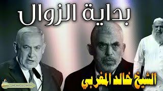 الشيخ خالد المغربي | هل اقترب زوال اســرائيل بعد الاحداث الاخيرة