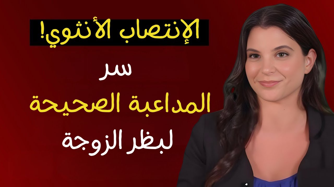 طبيب مسالك بولية: سر الانتصاب الأنثوي عند المرأة وكيفية مداعبة البظر للوصول للمتعة القصوى