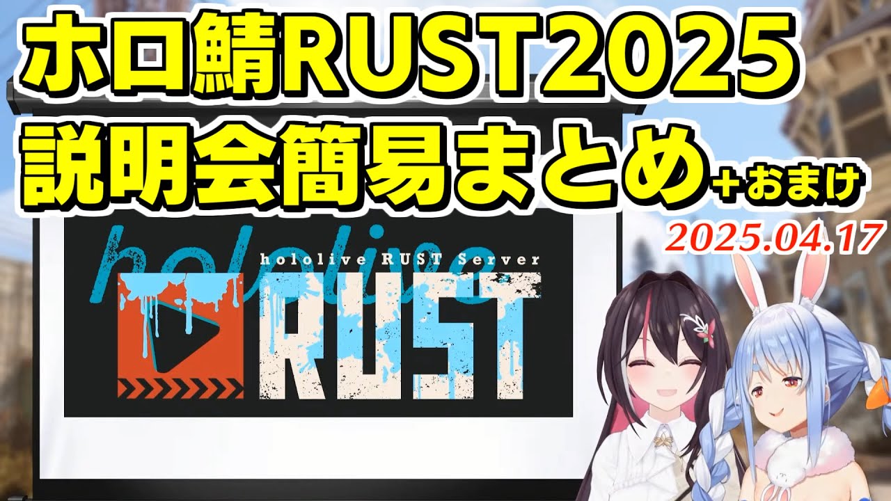 【#holoRUST】帰ってきたホロ鯖RUST・説明会簡易まとめ【2025.04.17/ホロライブ切り抜き】