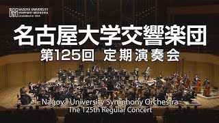 名古屋大学交響楽団 第125回定期演奏会