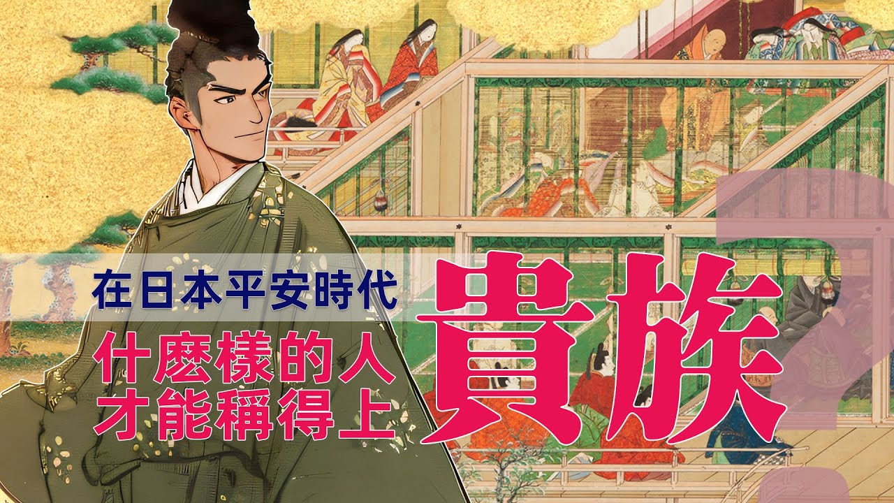 中世紀的日本平安京里,什麽樣的人才稱得上是貴族? YouTube