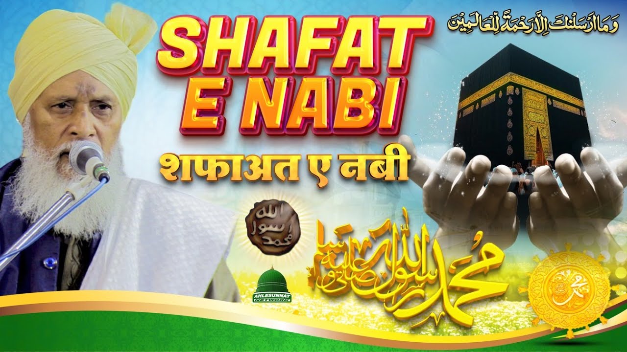 Shafa’at e Nabi ﷺ A Special Taqreer by Maulana Sageer Ahmad Jokhanpuri