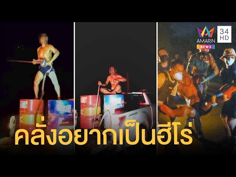 ฮีโร่พันธุ์ป่วน คลั่งปีนกระบะ น้ำมันราดตัว