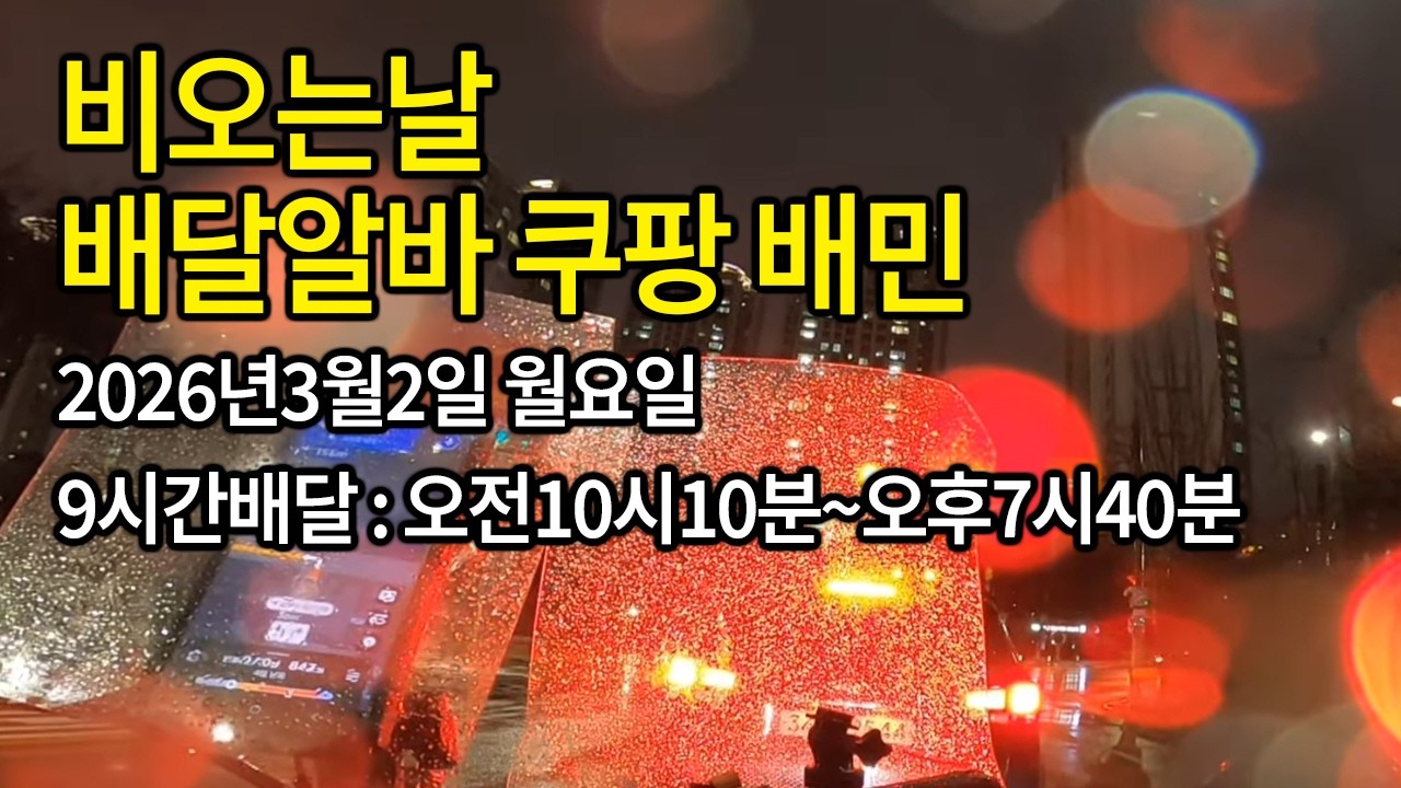 우중배달 2026년 3월2일 월월일 대체휴일