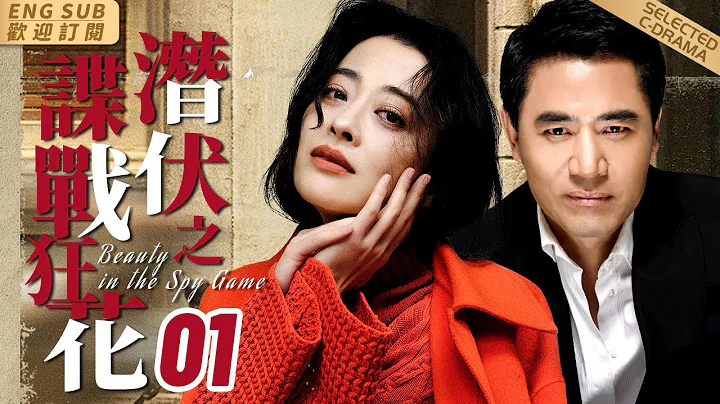 EngSub《潜伏之谍战狂花》▶EP 01人面兽心特务头子强占女资本家母女三代💔梅婷陈宝国相爱相杀-他老谋深算、巧取豪夺；她买凶投毒、借刀杀人💋钱、权、色#色戒 电视剧版✡️#陈宝国#梅婷#谍战剧 - 天天要闻
