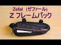 Zefal ｾﾞﾌｧｰﾙ 「Zフレームパック」の紹介　自転車フレーム取付型小物入れ Z FRAME PACK