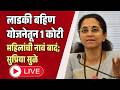 supriya sule press : लाडकी बहिण योजनेतून 1 कोटी महिलांची नावं बादं; सुप्रिया सुळे लाइव्ह
