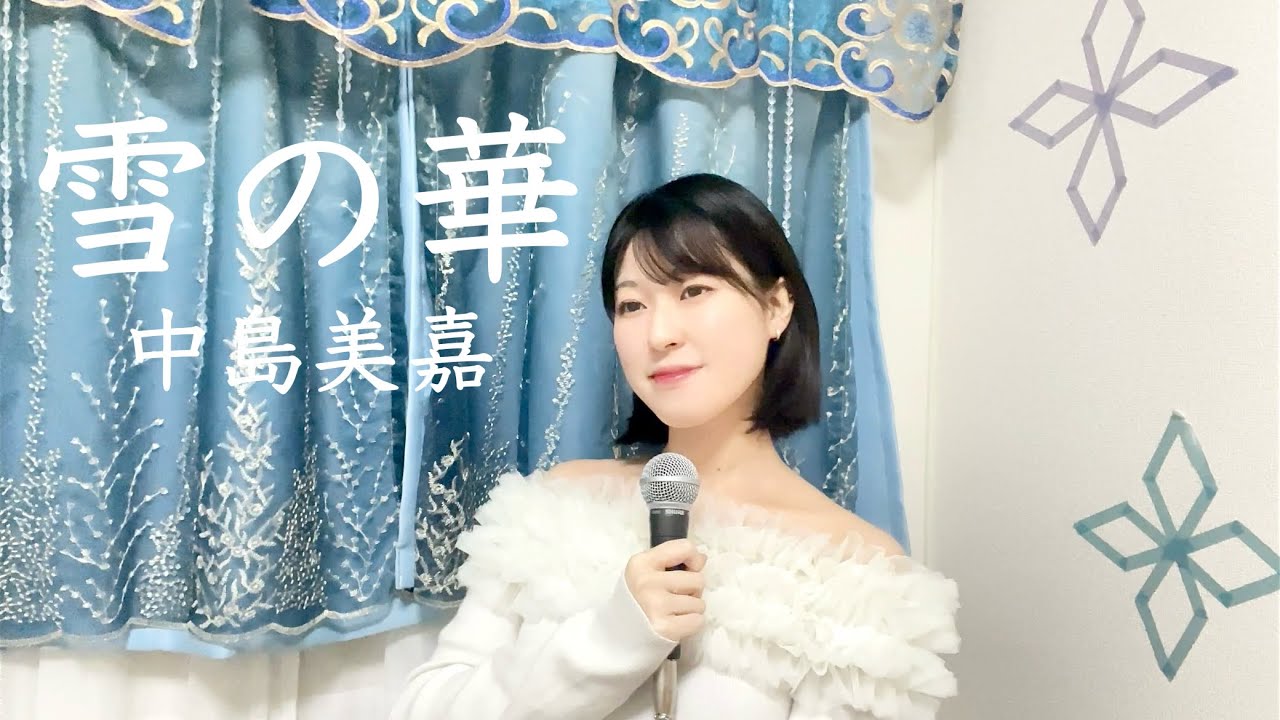 雪の華/中島美嘉/cover by HIRIN