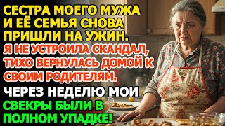 видео: Сестра мужа с семьёй пришли на ужин, я тихо вернулась к родителям. Через неделю свекры были в упадке картинка: Сестра мужа с семьёй пришли на ужин, я тихо вернулась к родителям. Через неделю свекры были в упадке