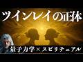 魂の片割れと再会した日──あなたが変わってしまう本当の理由