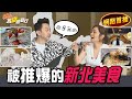 《不推怎麼行第39集》莎莎+麥克斯 新北推爆美食！巨鰻壽司 創意韓式餐酒 芋泥控甜點控的天堂在這裡！