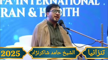 تلاوة فوق الوصف للشیخ حامد شاکرنژاد فی تانزانیا 2025