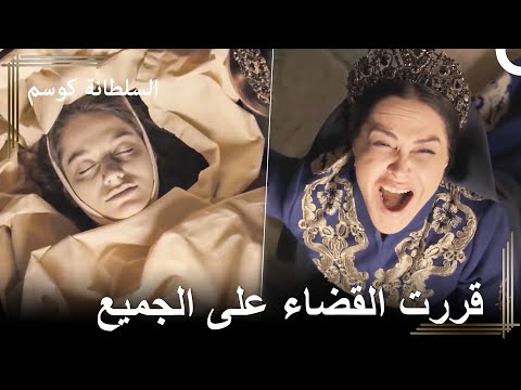 سافية فقدت ابنتها بشكلٍ مؤلم | السلطانة كوسم
