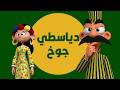 الدياسطي هيبقى دافنشي بسنت ودياسطي 