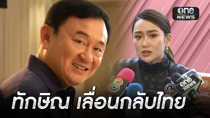 "อุ๊งอิ๊งค์" เผย "ทักษิณ" เลื่อนกลับไทย | ข่าวเย็นช่องวัน | สำนักข่าววันนิวส์
