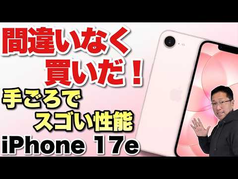 【悩んだらこれ】コスパ良好に進化した高性能モデル「 iPhone 17e」をレビューします。一番手ごろなiPhoneですが、これでいいですね！