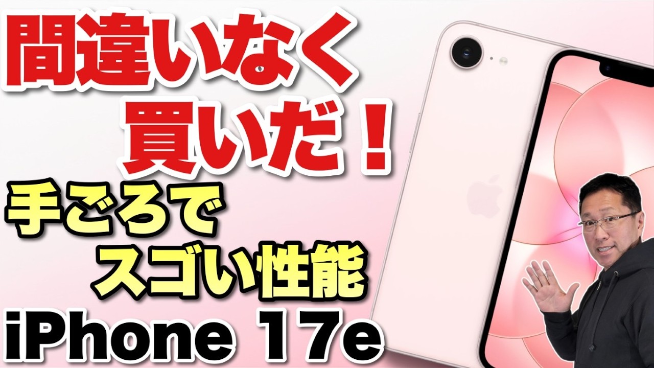 悩んだらこれ】コスパ良好に進化した高性能モデル「 iPhone 17e」を
