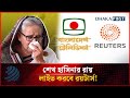 শেখ হাসিনার রায় লাইভ করবে রয়টার্স! | Sheikh Hasina Verdict | Dhakapost News