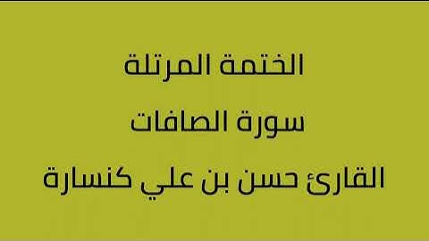 سورة الصافات القارئ حسن بن علي كنسارة