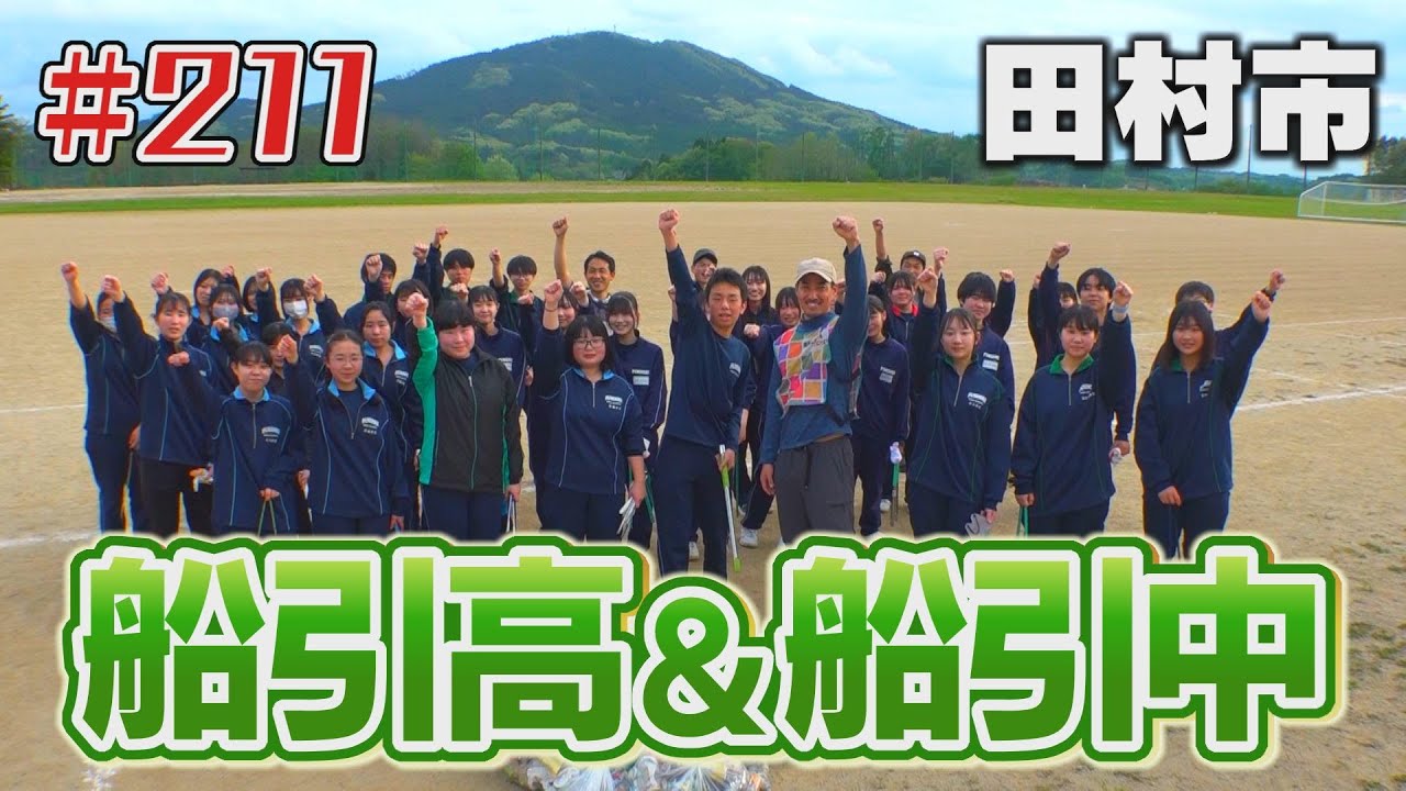 田村市・船引町の生徒たち「ブンケン歩いてゴミ拾いの旅」＃211 - YouTube