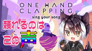 【One Hand Clapping】己の「声」を使って突き進め！【影山シエン/ホロスターズ】