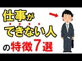 仕事ができない人の特徴7選！「使えない」と判断される人材とは？【雑学】