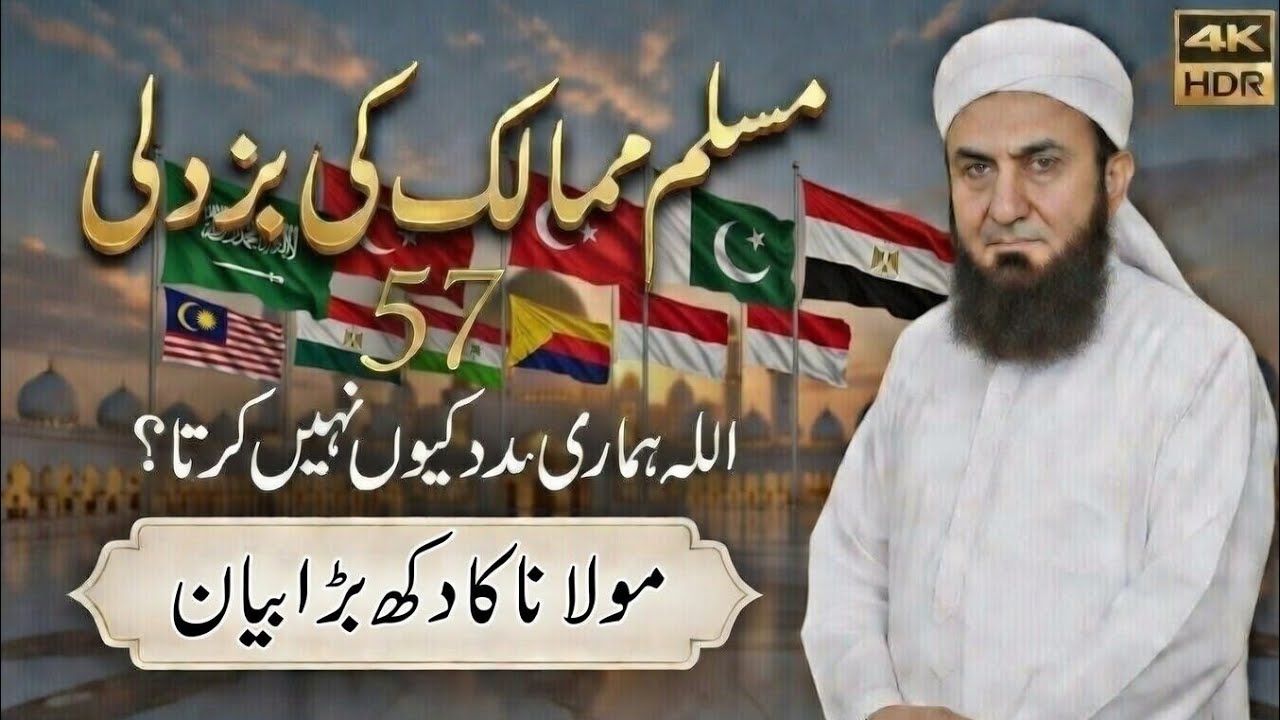 Why Doesn’t Allah Help Us? - Molana Tariq Jameel Latest Baayn 04 March 2026