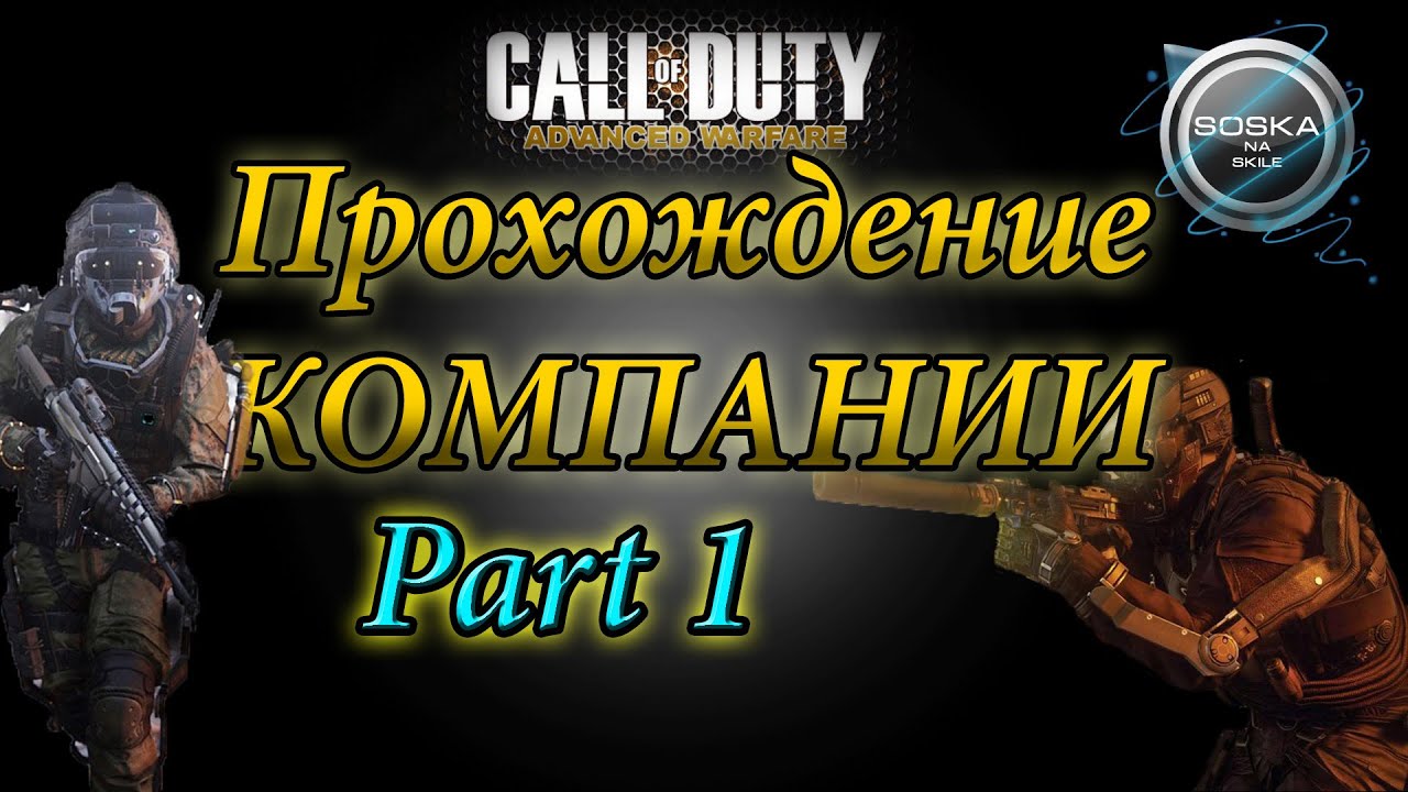 Прохождение Call of Duty [Advanced Warfare] читы для мозга )
