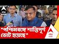 Manoj Agarwal | ''পশ্চিমবঙ্গে শান্তিপূর্ণ ভোট হয়েছে একাধিক পদক্ষেপেই'', বললেন CEO | ABP Ananda LIVE