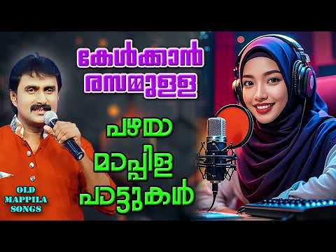 പഴയ മാപ്പിളപ്പാട്ടുകൾ | Old Mappilapattukal | Pazhaya Mappila Songs | Kannur Shareef Mappila Songs