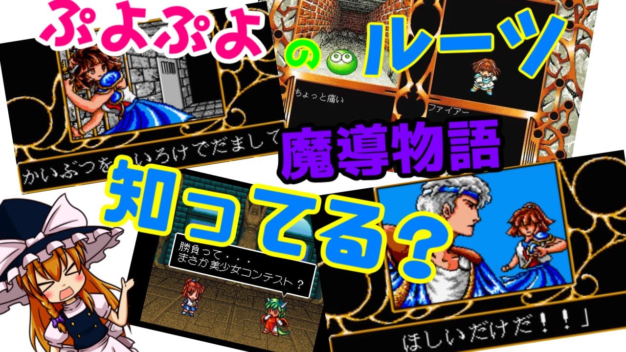 【ゆっくり解説】ぷよぷよの原点ゲーム魔導物語歴史＆ストーリーまとめ①