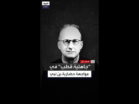 مقارنة بين فكر سيد قطب ومالك بن نبي حول النهضة والجاهلية