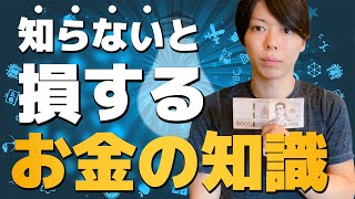 【重要】知らないと損をする、お金の知識【今すぐに、確認しよう】