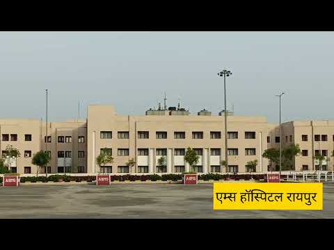 AIIMS RAIPUR hospital kitna bada hai