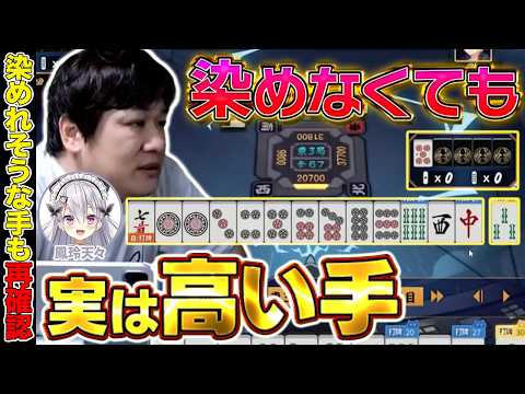 [Mahjong Coaching] Learn how to make high-scoring hands without using a flush w/ Hourei Tenten [T...