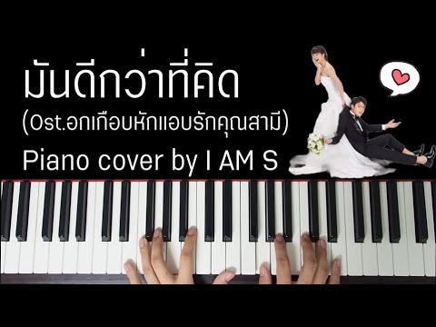 มันดีกว่าที่คิด Ost.อกเกือบหักแอบรักคุณสามี -​ สิงโต นำโชค Piano cover by I AM S
