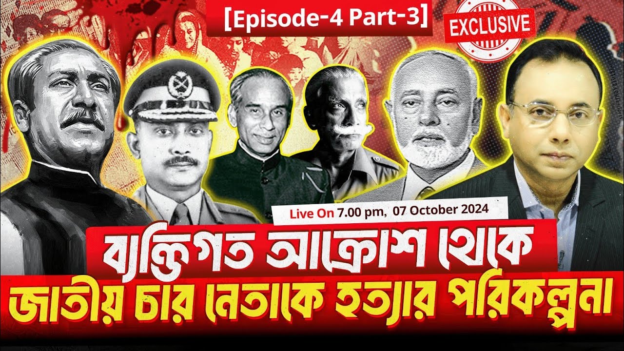 ব্যক্তিগত আক্রোশ থেকে জাতীয় চার নেতাকে হত্যার পরিকল্পনা | কর্নেল খন্দকার রশিদ | Zillur Rahman