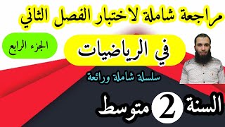 مراجعة شاملة في الرياضيات لفرض واختبار الفصل الثاني للسنة الثانية متوسط الجزء الرابع السلسلة:2022/04