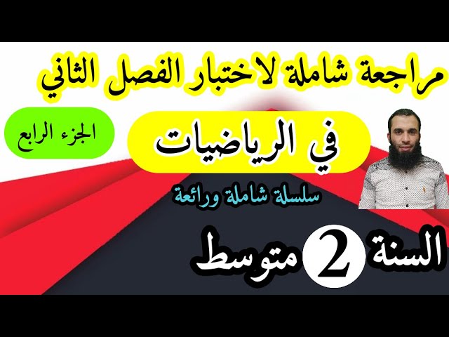 مراجعة شاملة في الرياضيات لفرض واختبار الفصل الثاني للسنة الثانية متوسط الجزء الرابع السلسلة:2022/04