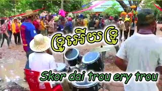 ទ្រូអើយទ្រូ Skor dai 2021 trou ery trou