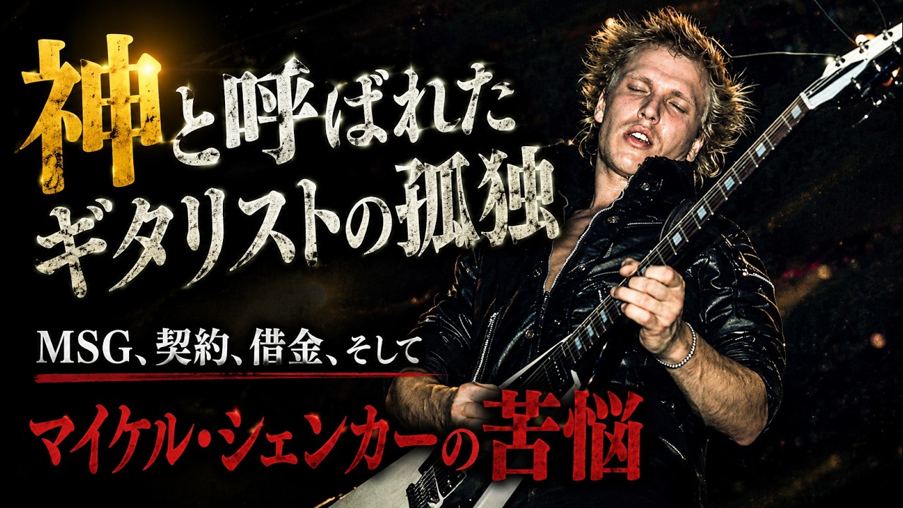 神と呼ばれたギタリストの孤独｜MSG、契約、借金、そしてマイケル