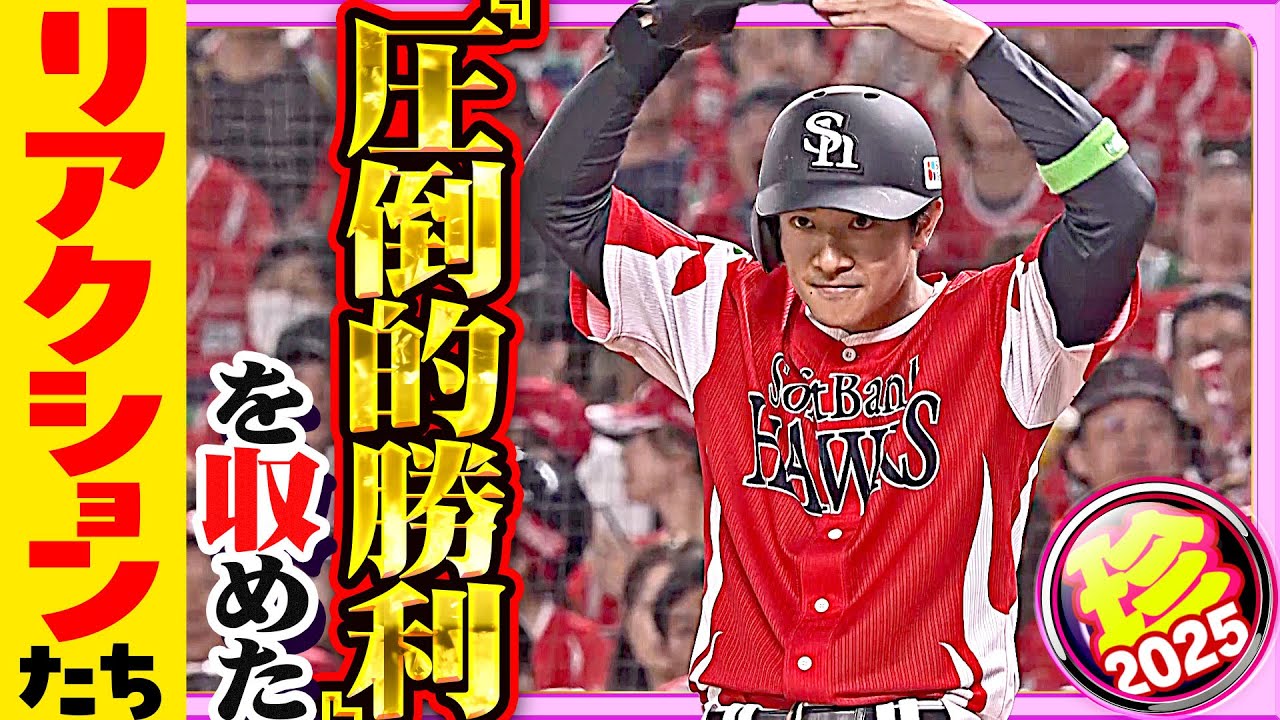 【とびっきり一級品】真剣なプレーの間で”超リアクション”【珍プレー2025】