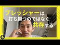 プレッシャーに打ち勝つ方法