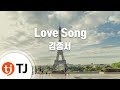 TJ노래방 Love Song 김종서 TJ Karaoke TJ노래방 Love Song 김종서 TJ Karaoke