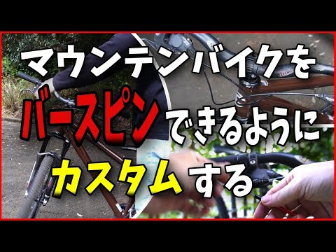 MTB bar-spin Custom [but I can't do it] - YouTube