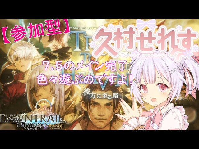 【FF14/参加型】【ネタバレあり】#440 今週はコラボとかもできなかったのでウィークリィ優先でいくのです！【久村せれす/Vtuber】の配信サムネイル