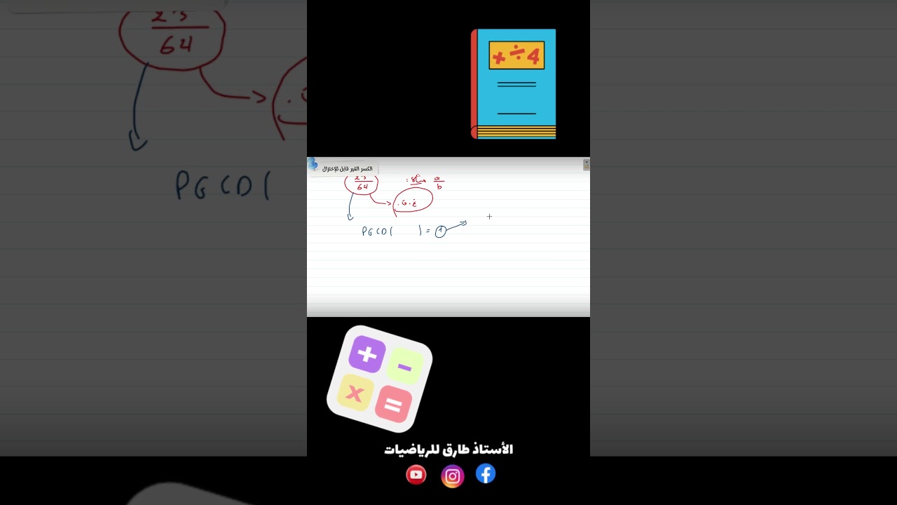 ارواح تتعلم الكسر الغير قابل للاختزال #رياضيات #bem #اكسبلور #maths